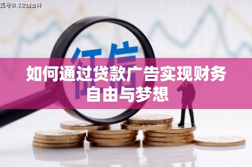 新北如何通过贷款广告实现财务自由与梦想