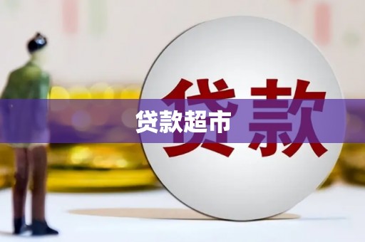 新北贷款超市