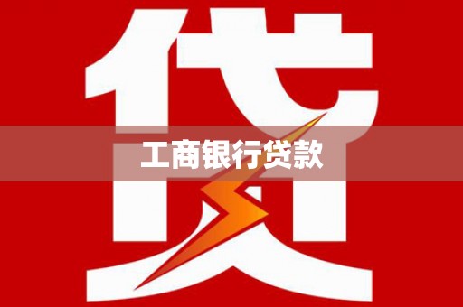 新北工商银行贷款