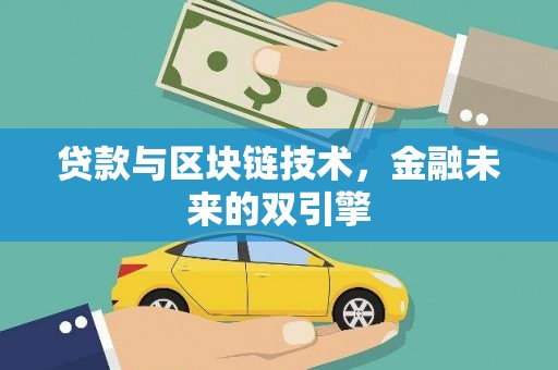 新北贷款与区块链技术，金融未来的双引擎