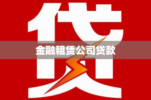 新北金融租赁公司贷款