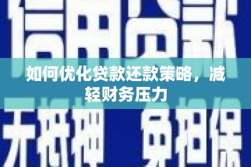 新北如何优化贷款还款策略，减轻财务压力