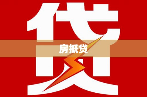 新北房抵贷