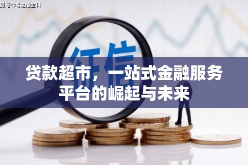 新北贷款超市，一站式金融服务平台的崛起与未来