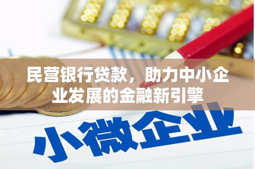 新北民营银行贷款，助力中小企业发展的金融新引擎
