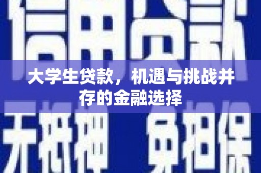 新北大学生贷款，机遇与挑战并存的金融选择