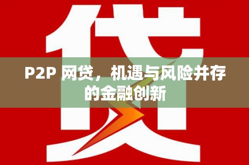 新北P2P 网贷，机遇与风险并存的金融创新