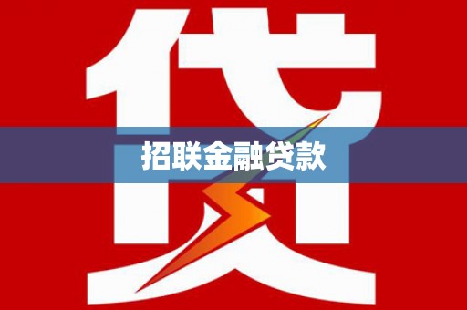新北招联金融贷款
