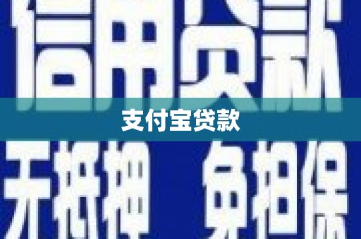 新北支付宝贷款