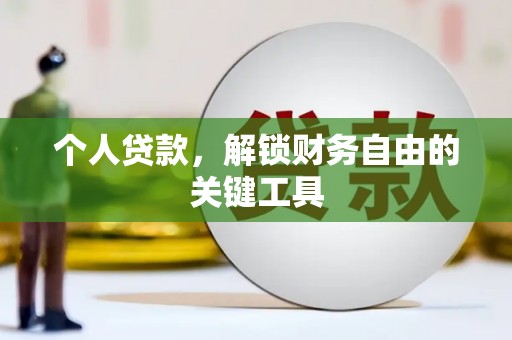 新北个人贷款，解锁财务自由的关键工具