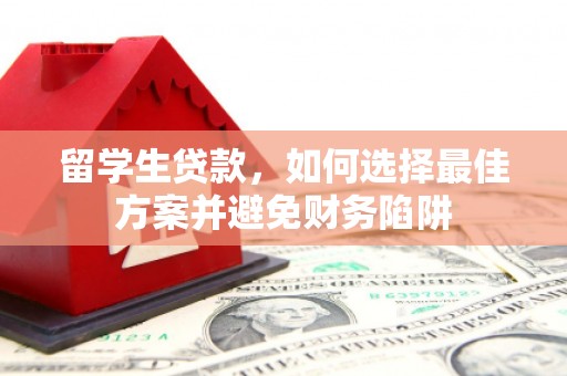 新北留学生贷款，如何选择最佳方案并避免财务陷阱