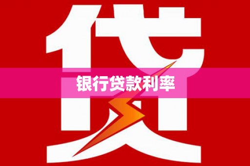 新北银行贷款利率