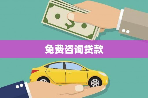 新北免费咨询贷款