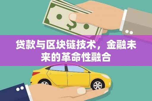 新北贷款与区块链技术，金融未来的革命性融合