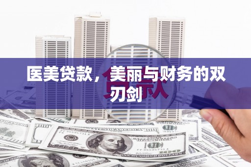 新北医美贷款，美丽与财务的双刃剑