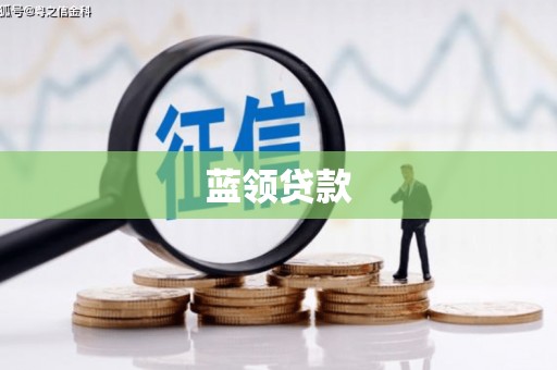 新北蓝领贷款
