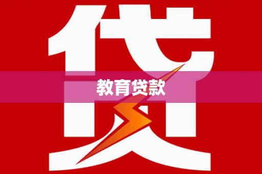 新北教育贷款