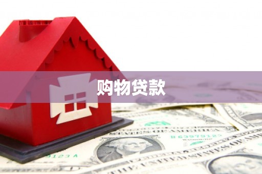 新北购物贷款