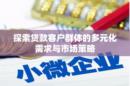 新北探索贷款客户群体的多元化需求与市场策略
