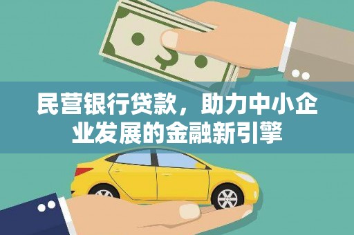 新北民营银行贷款，助力中小企业发展的金融新引擎