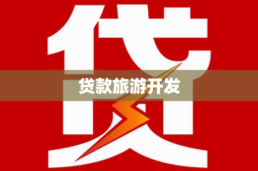 新北贷款旅游开发