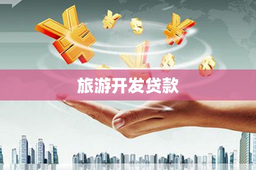 新北旅游开发贷款