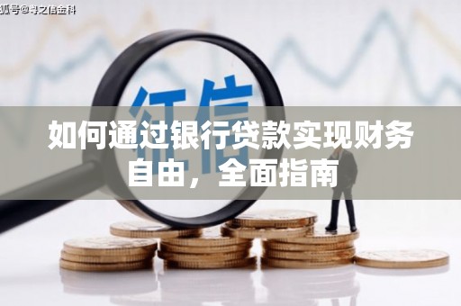 新北如何通过银行贷款实现财务自由，全面指南