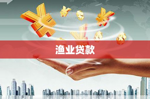 新北渔业贷款