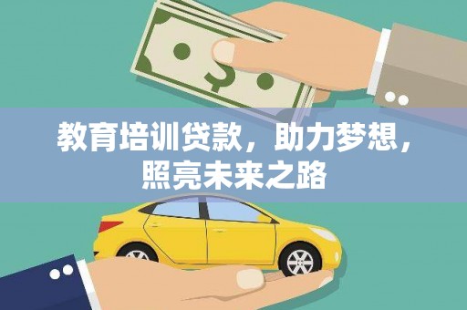 新北教育培训贷款，助力梦想，照亮未来之路