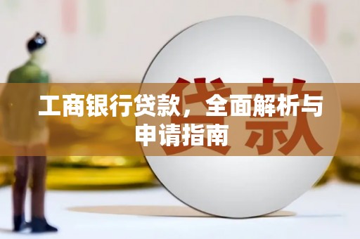 新北工商银行贷款，全面解析与申请指南
