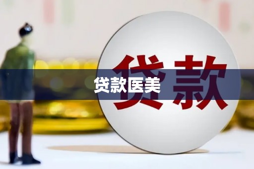 新北贷款医美