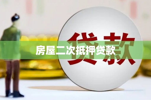 新北房屋二次抵押贷款